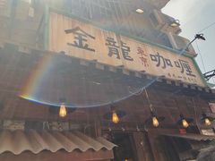 门面-金龙咖喱