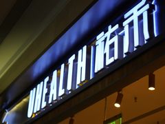 门面-UH祐禾(光谷世界城店)
