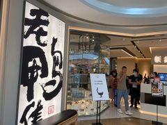 门面-老鸭集(金沙龙湖天街店)
