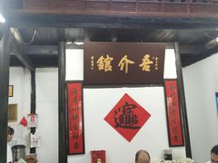 门面-吾介小籠館