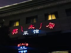 门面-老太原菜馆(南宫店)
