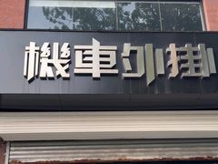 -机车外挂骑士装备(丰台店)