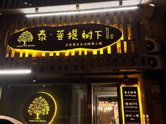 -泰·菩提树下[泰式按摩x精油SPAx肩颈头疗](新景店)