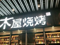 门面-木屋烧烤(坂田天安云谷店)