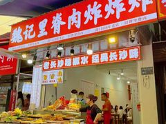 -魏记里脊肉炸炸炸(南门口店)