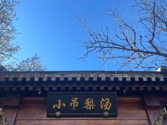 -小吊梨汤·北京菜(香山店)