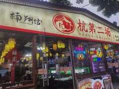 -楠翔馆桐庐菜(胜利河美食街店)