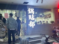 -春水锅贴·传统鲁菜(大明湖店)