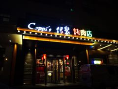 门面-佧裴烤肉(曲江店)