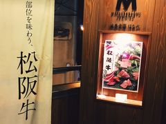 松阪牛烧肉-松阪牛焼肉M(法善寺横丁店)