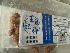 -黎里王记辣脚(黎里总店)