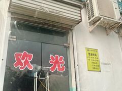 -虹兴砂锅店