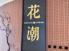 -花潮料理艺食馆(成都万象城店)