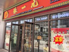 -张一元·(王府井店)