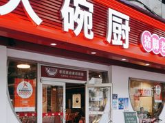 -大碗厨(东风路店)
