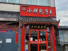 -小胖包子王(阜成门内店)