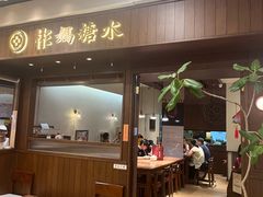 -彬媽糖水(侨鑫国际店)
