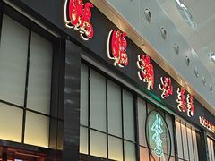 -陈鹏鹏潮汕菜(宝安机场T3航站楼店)