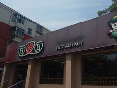 门面-面爱面(长椿街店)