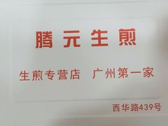 -腾元生煎(西华路店)