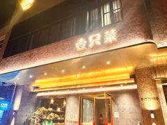 -壹只菜·崇明本地特色菜(崇明南门店)