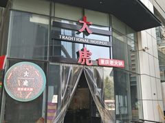 门面-大虎重庆老火锅(正弘城店)