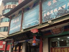 -宝发园名菜馆