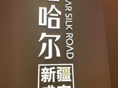 -塔哈尔·新疆盛宴(奉贤龙湖天街店)