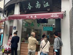 -江南春(中山中路店)