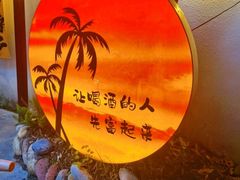 -大汗烧烤滩羊馆(清水河公园店)