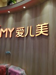 点击看大图 -爱儿美儿童摄影(奥森公园店)