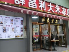 -薛昌利大米凉皮(北新街店)
