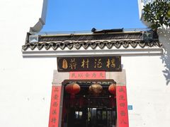 -蒋村酒楼(河渚街店)