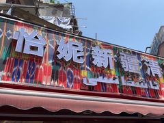 -怡妮新疆风味餐厅(东江湾路店)