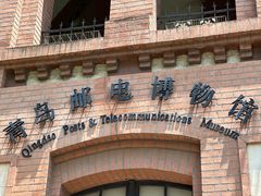 -青岛邮电博物馆