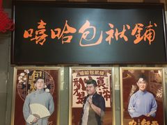 -嘻哈包袱铺(交道口店)
