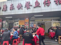 -蛇口康乐快餐鱼仔档(翠苑小区店)