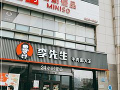 门面-李先生牛肉面大王(马栏店)