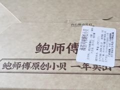 -鲍师傅糕点(观前街店)