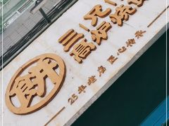 门面-三兄弟高炉烧饼