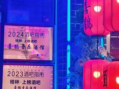 -喜鹊音乐酒馆(西街店)