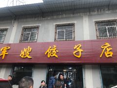 门面-军嫂饺子馆(岳家寨小区店)