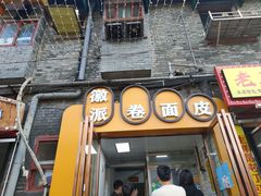 门面-小竖点徽派卷面皮(洪都店)