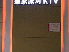 -皇家派对KTV(大润发店)