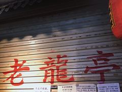 -老龙亭拉面店