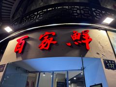 -百家鲜·杭帮菜