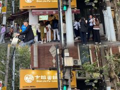 -卞姐蛋饼(陕西南路店)