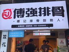 -傅强排骨(成都总店)