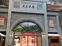 -关东古巷