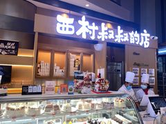门面-西村叔叔的店·面包·甜品·蛋糕(清河万象汇店)